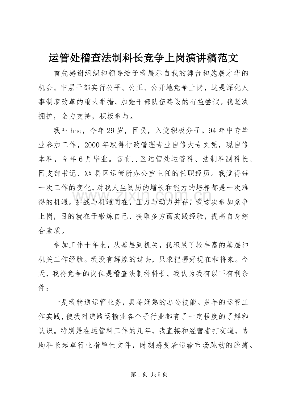 运管处稽查法制科长竞争上岗演讲稿范文.docx_第1页