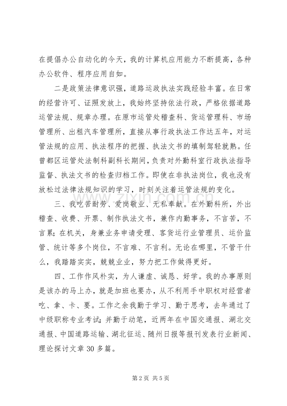 运管处稽查法制科长竞争上岗演讲稿范文.docx_第2页