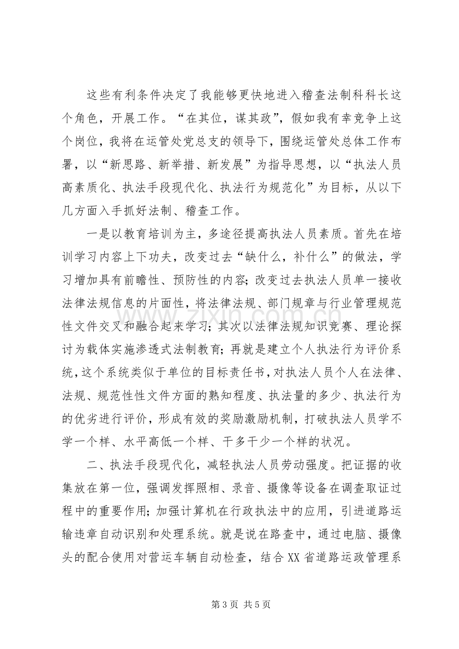 运管处稽查法制科长竞争上岗演讲稿范文.docx_第3页