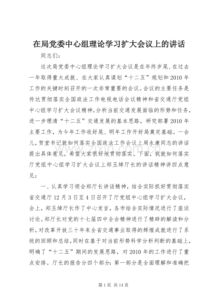 在局党委中心组理论学习扩大会议上的讲话.docx_第1页