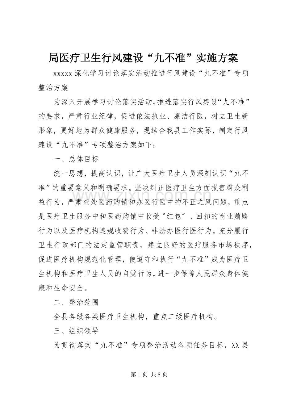 局医疗卫生行风建设“九不准”方案 .docx_第1页