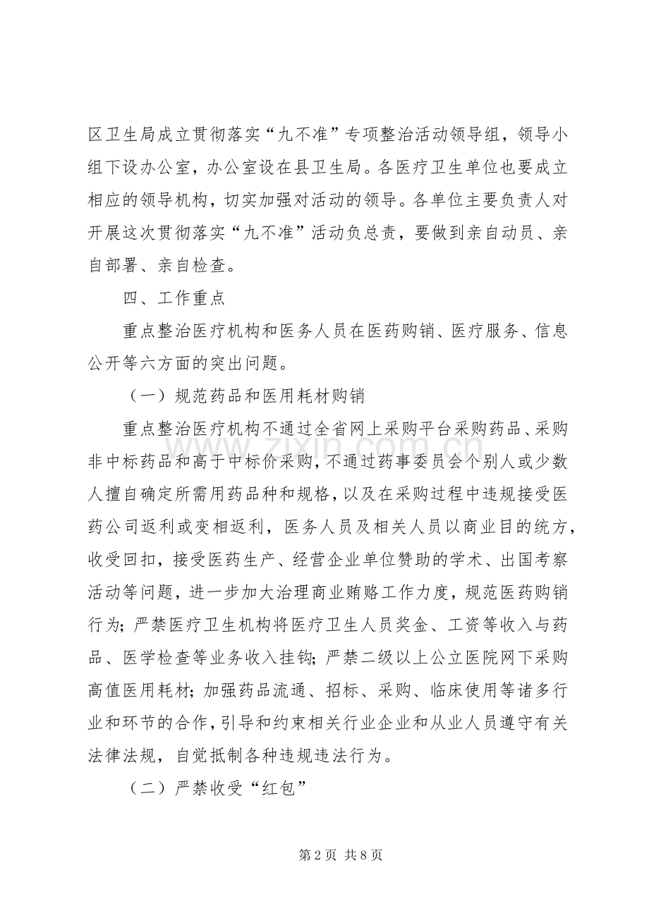 局医疗卫生行风建设“九不准”方案 .docx_第2页