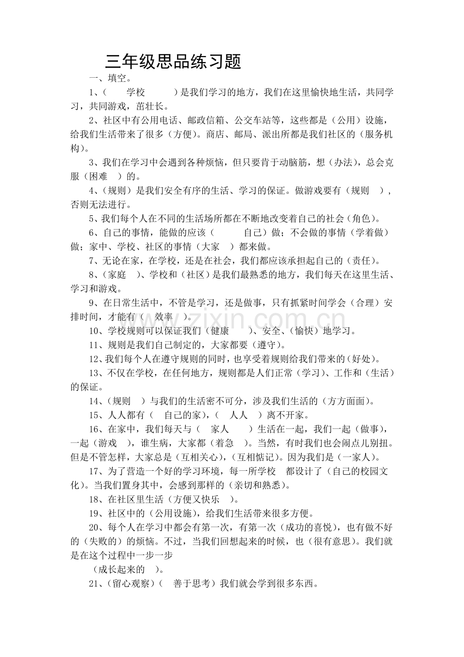 三年级思品练习题.doc_第1页