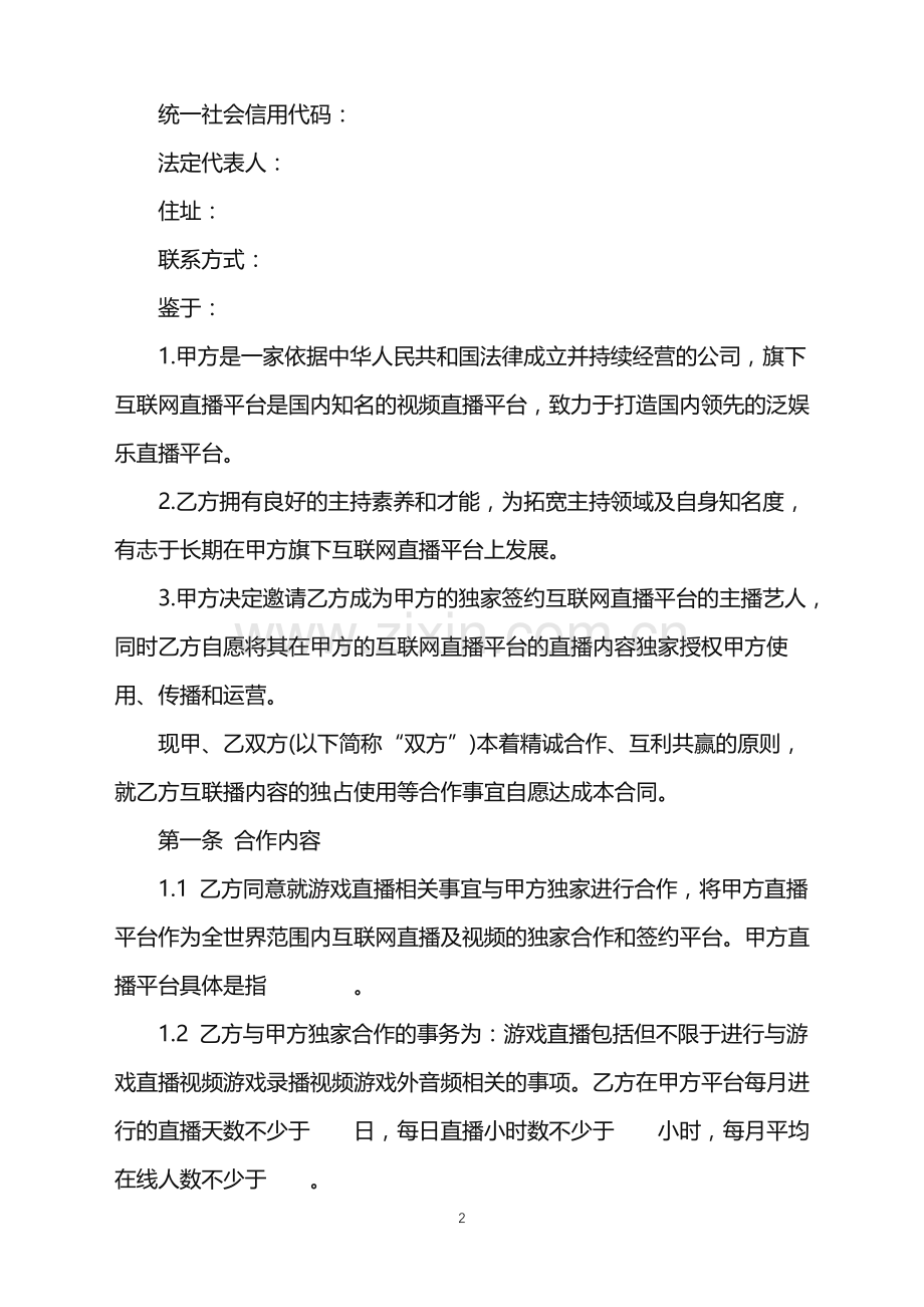 2022年游戏网络主播合作合同.doc_第2页