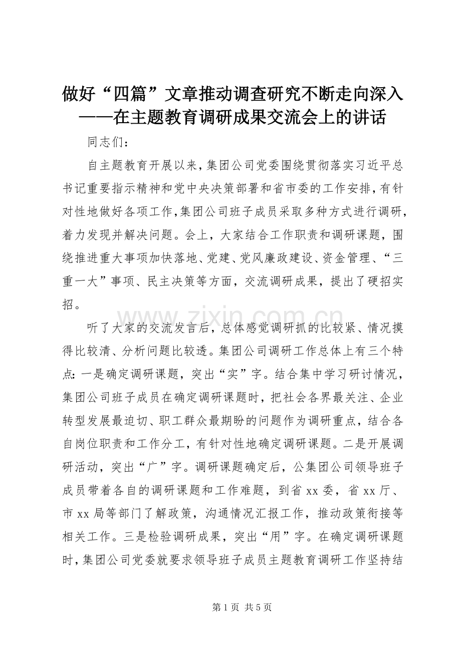 做好“四篇”文章推动调查研究不断走向深入——在主题教育调研成果交流会上的讲话.docx_第1页