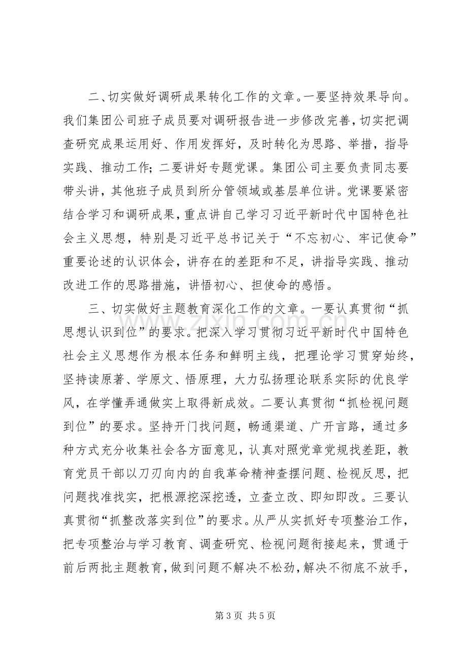 做好“四篇”文章推动调查研究不断走向深入——在主题教育调研成果交流会上的讲话.docx_第3页