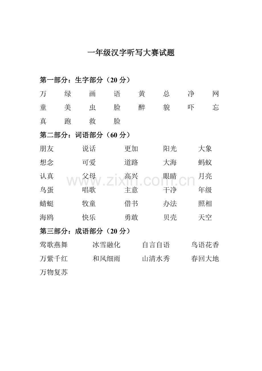 汉字听写大赛试题.doc_第1页