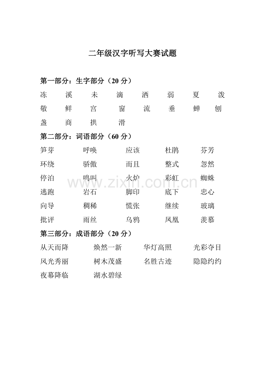 汉字听写大赛试题.doc_第2页