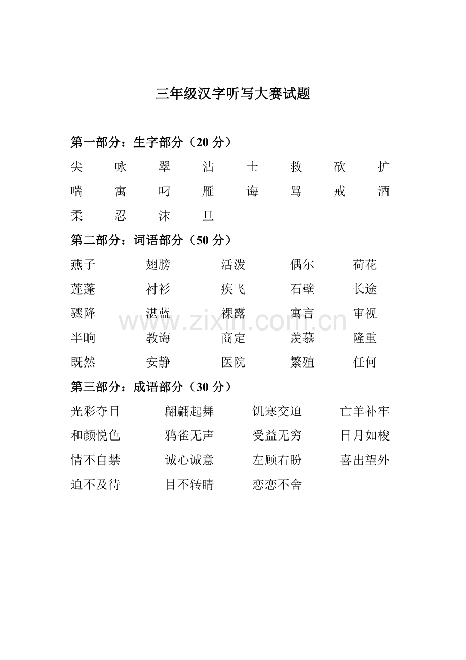 汉字听写大赛试题.doc_第3页