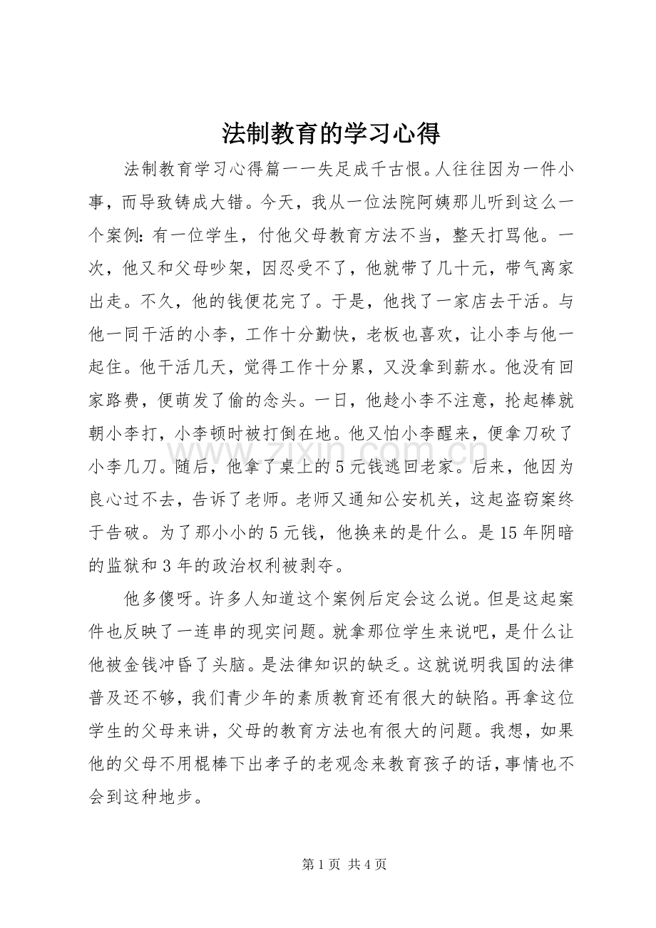 法制教育的学习心得.docx_第1页