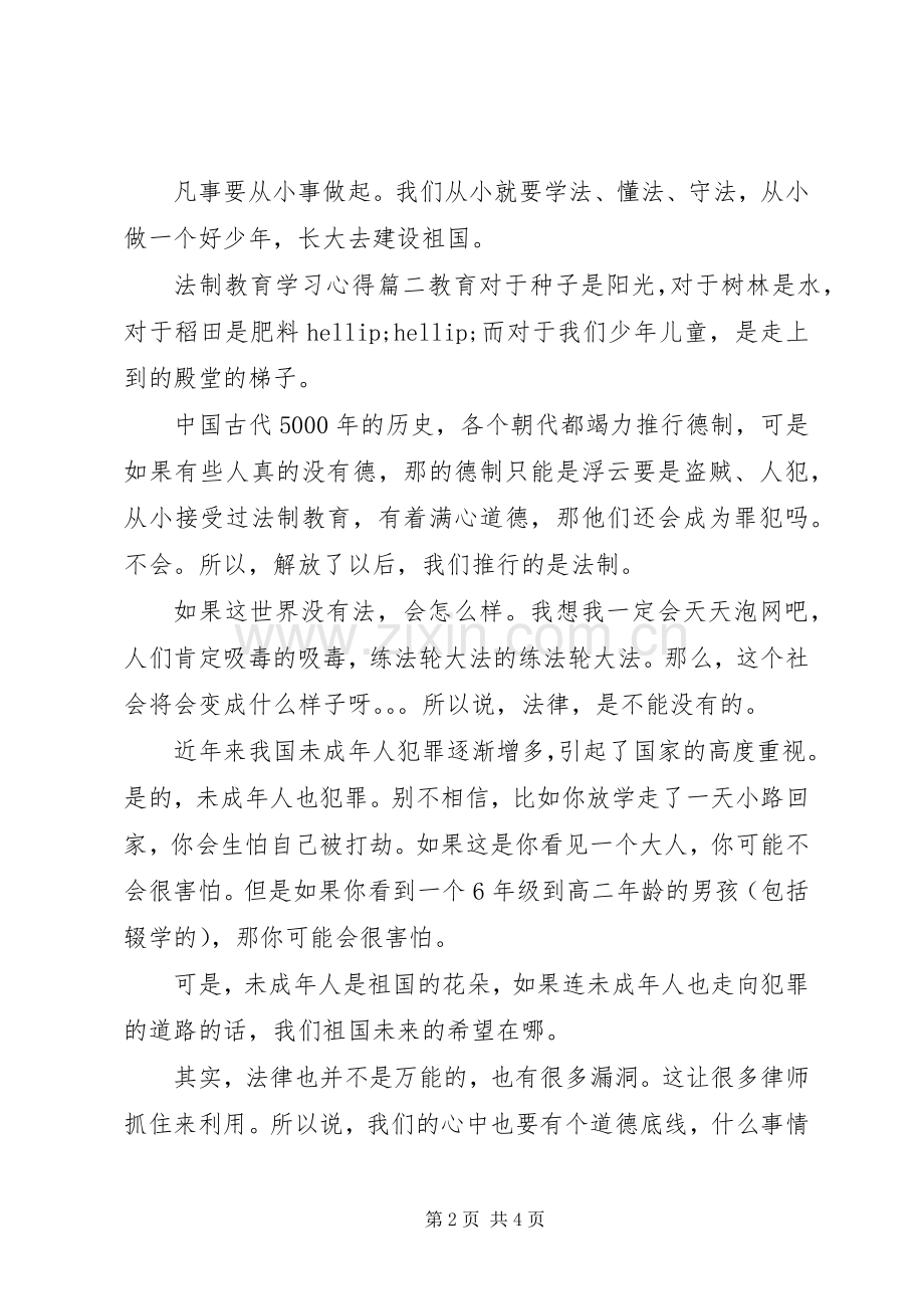 法制教育的学习心得.docx_第2页