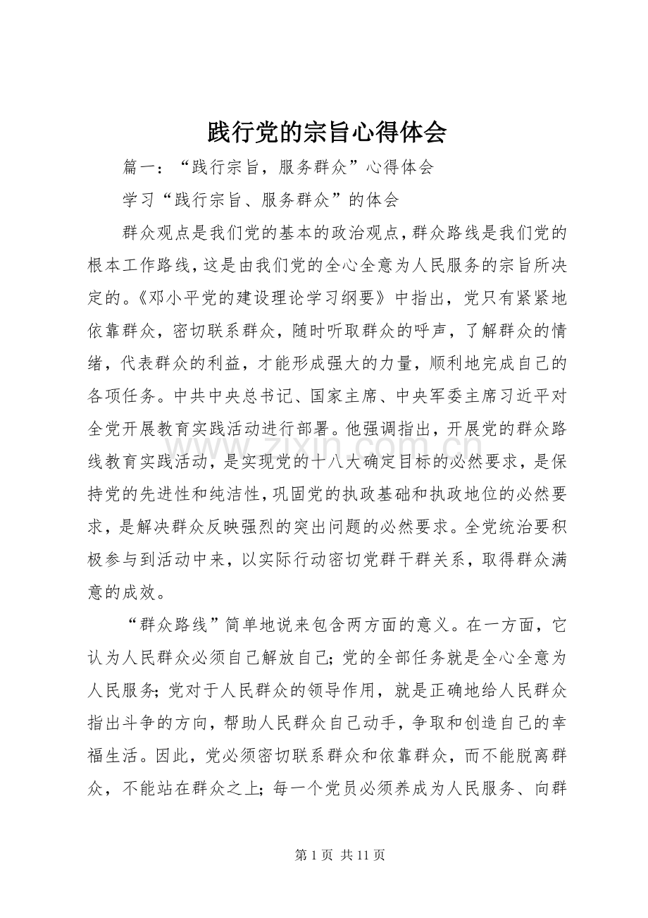 践行党的宗旨心得体会.docx_第1页