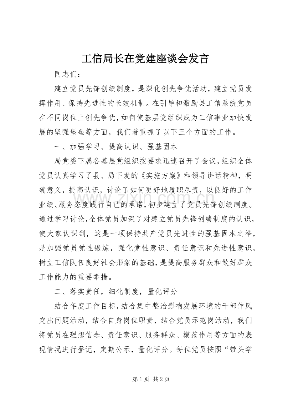 工信局长在党建座谈会发言.docx_第1页