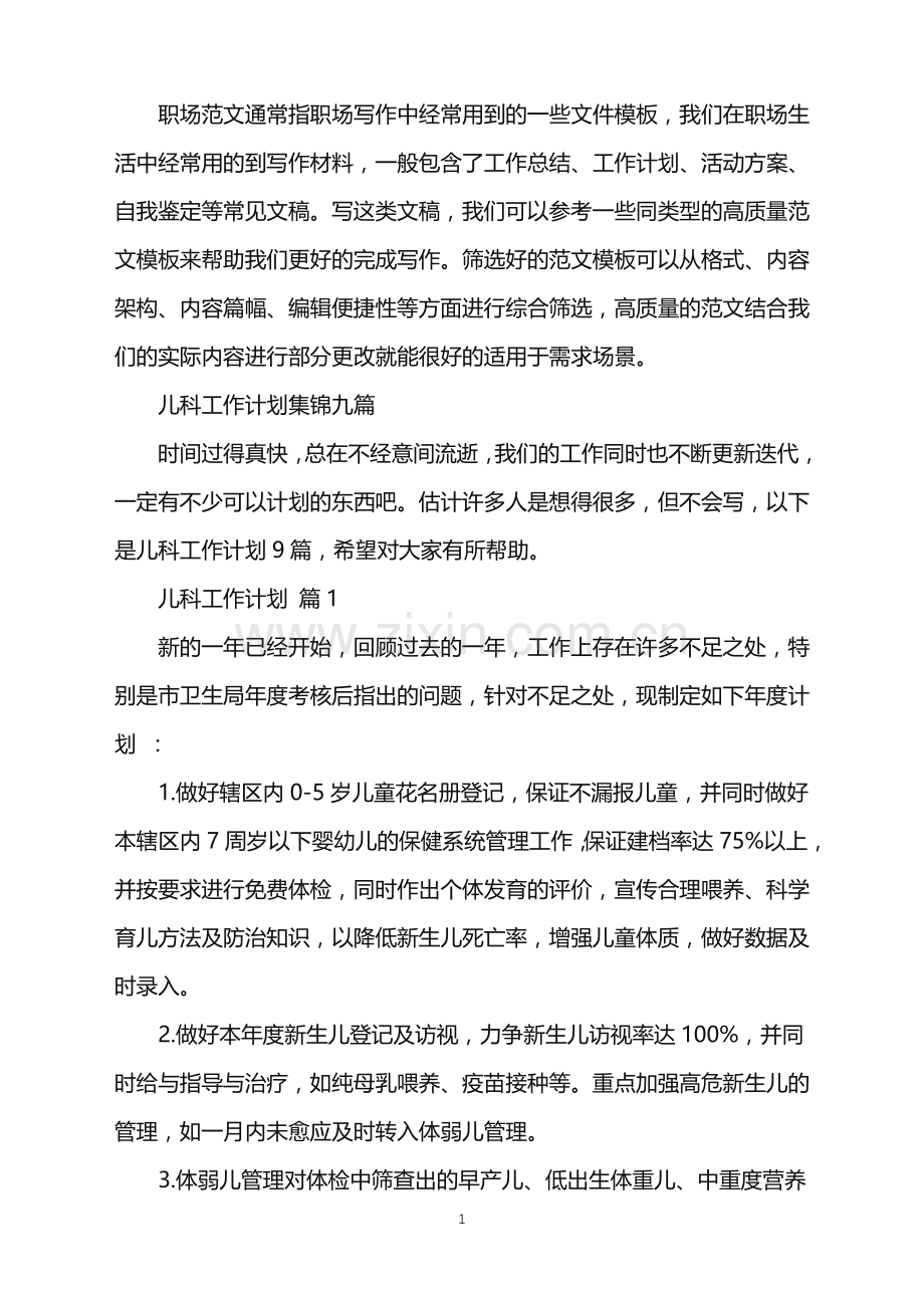 2022年儿科工作计划集锦九篇.doc_第1页