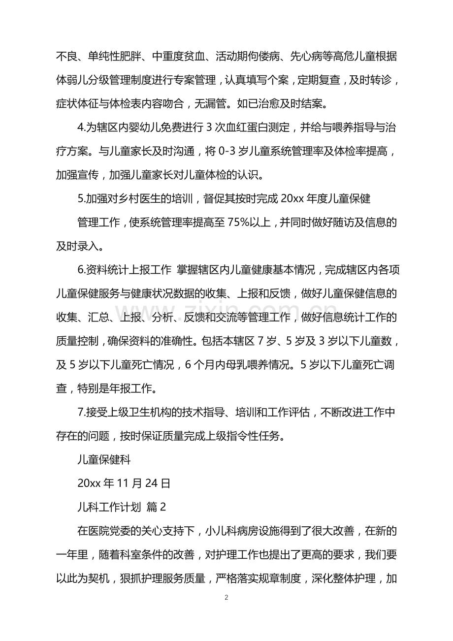 2022年儿科工作计划集锦九篇.doc_第2页