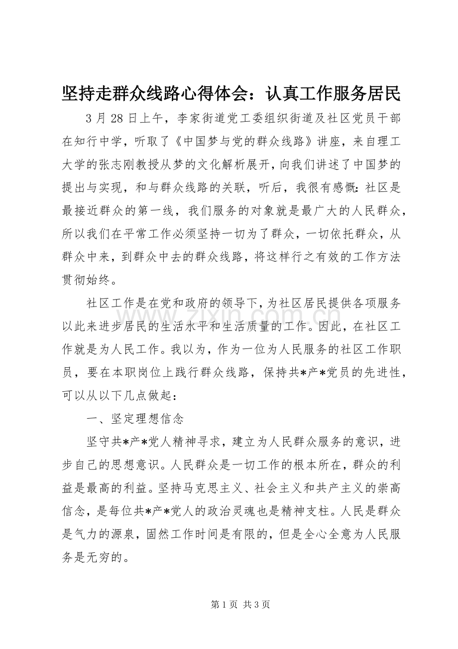 坚持走群众线路心得体会：认真工作服务居民.docx_第1页