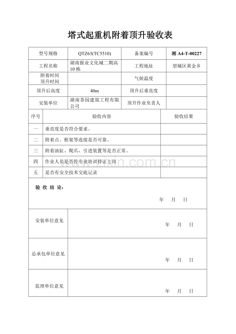 塔式起重机附着顶升验收表.doc_第2页