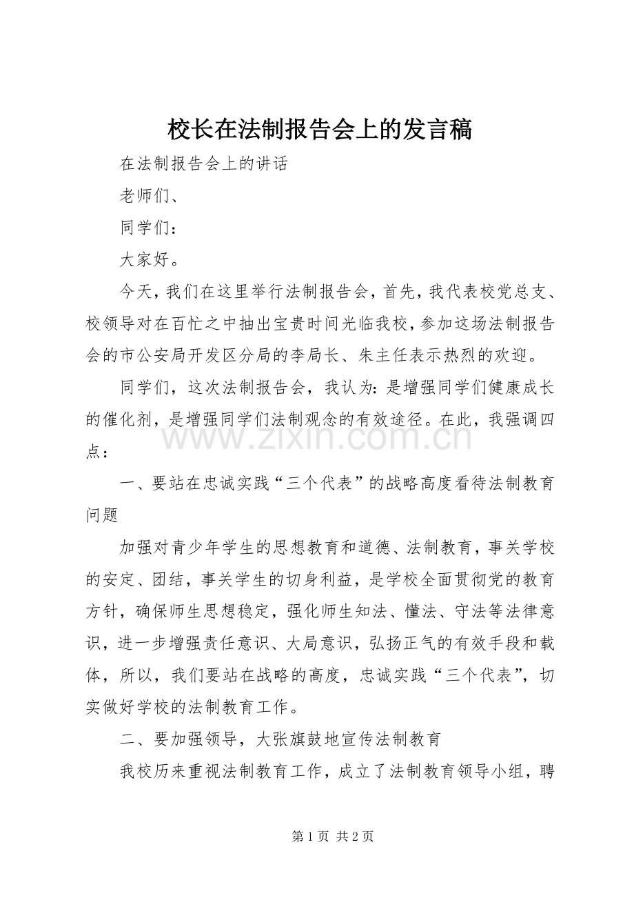 校长在法制报告会上的发言稿.docx_第1页