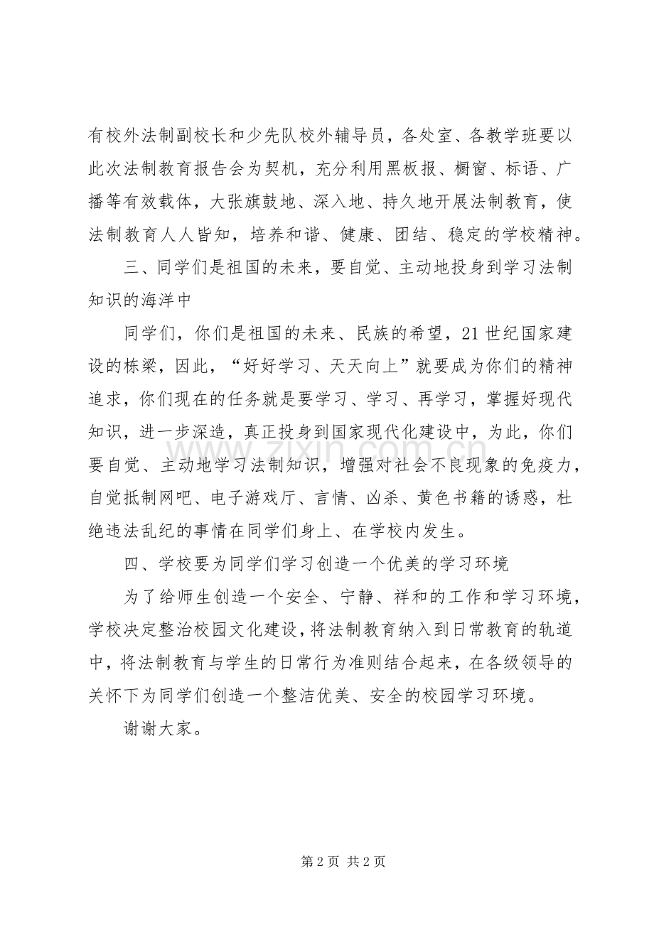 校长在法制报告会上的发言稿.docx_第2页