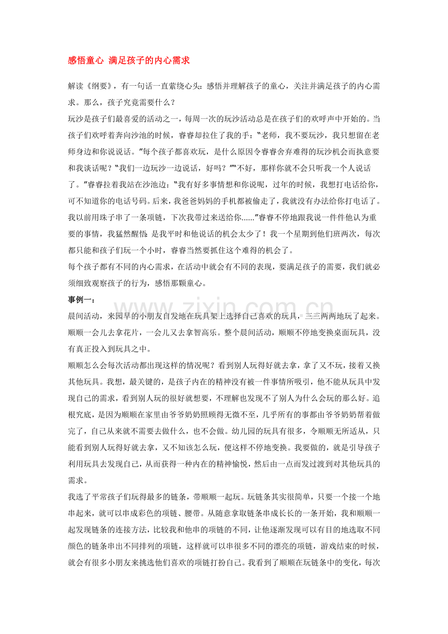 感悟童心 满足孩子的内心需求.doc_第1页