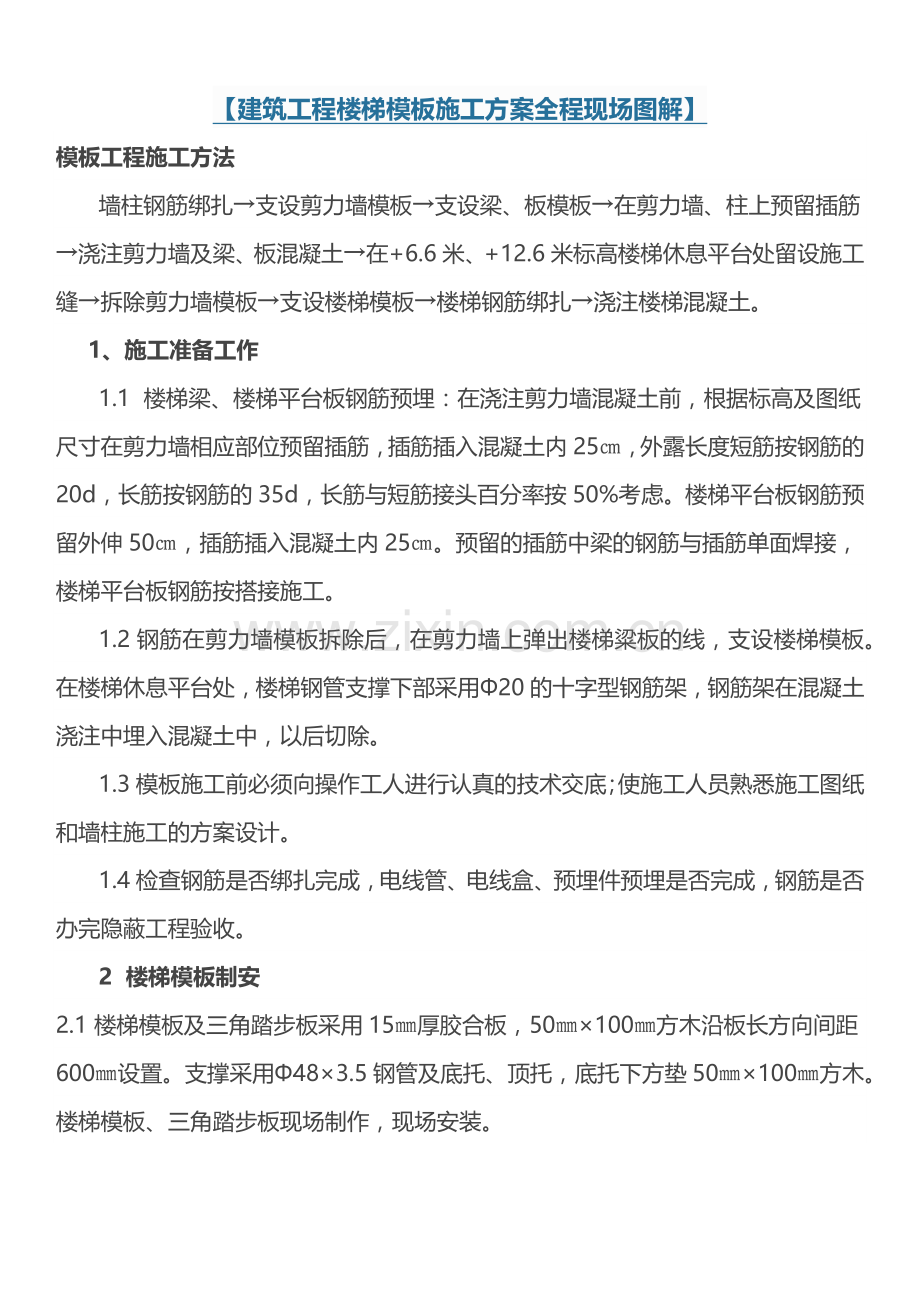 【建筑工程楼梯模板施工方案全程现场图解】.docx_第1页