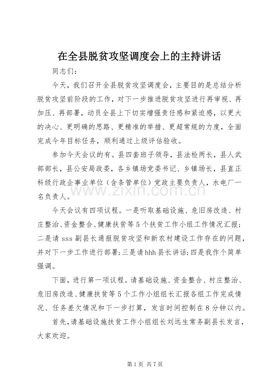 在全县脱贫攻坚调度会上的主持讲话.docx_第1页