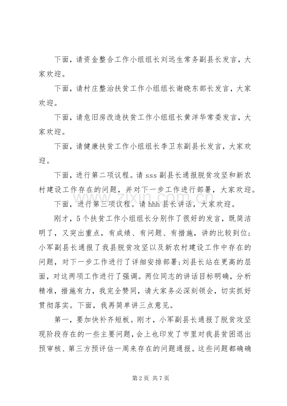 在全县脱贫攻坚调度会上的主持讲话.docx_第2页