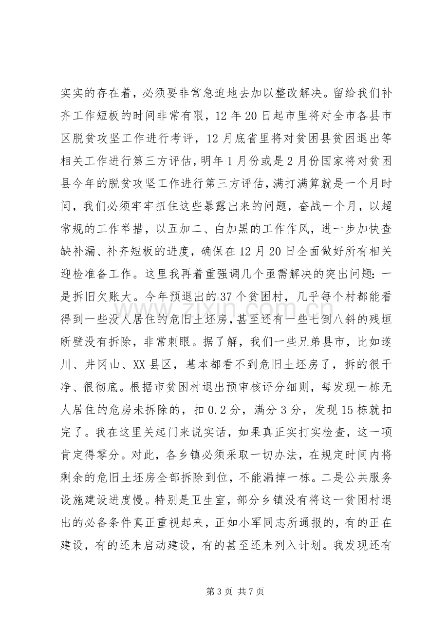 在全县脱贫攻坚调度会上的主持讲话.docx_第3页