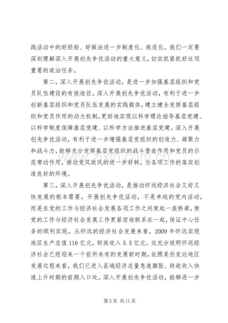 县党员中开展创先争优活动动员领导讲话稿.docx_第2页