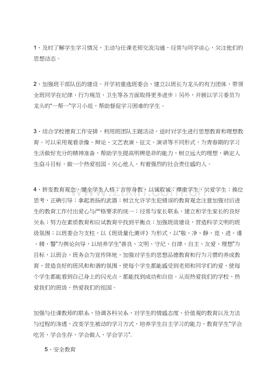 有关于八年级第一学期班主任工作计划.doc_第2页