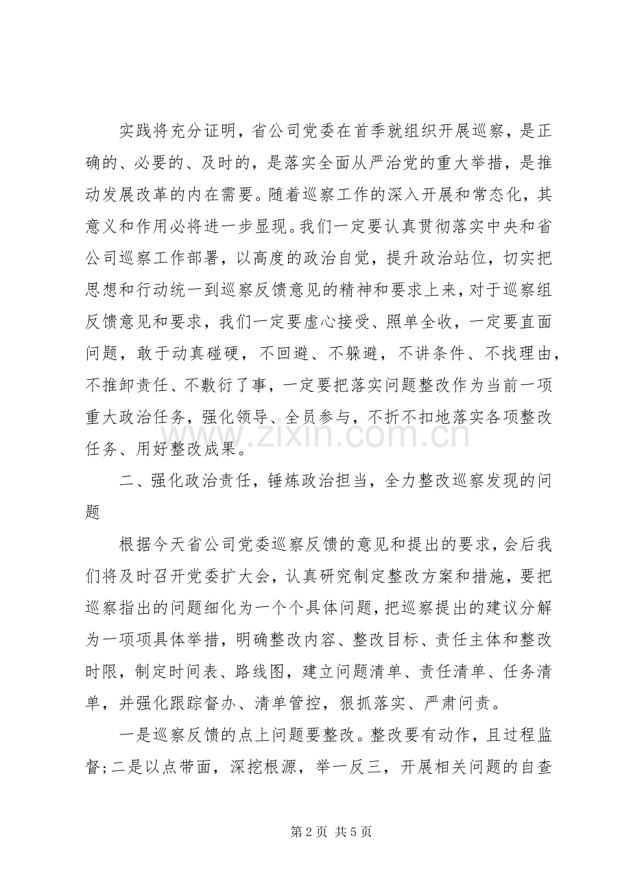 公司在巡察反馈会上的表态发言.docx_第2页