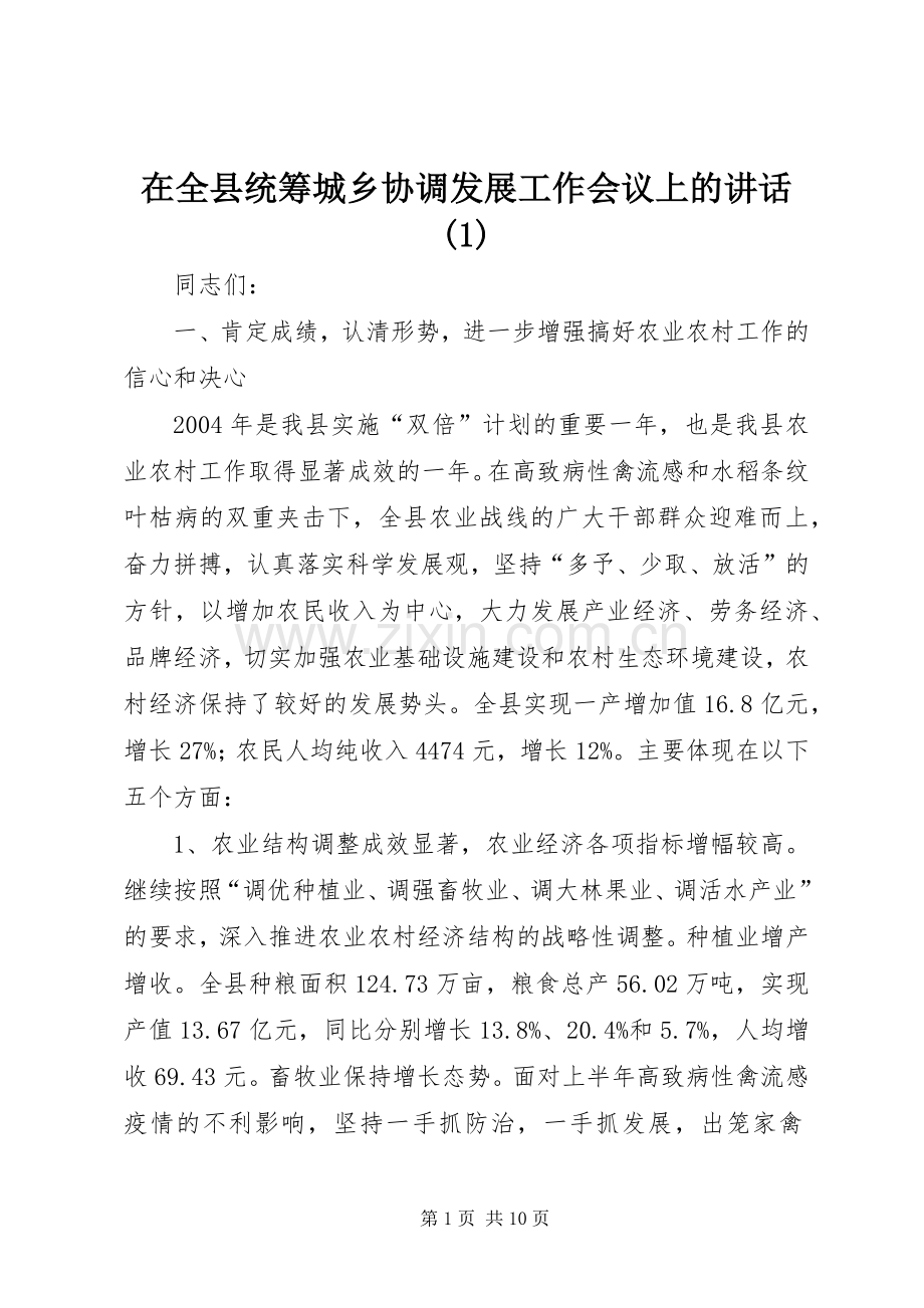 在全县统筹城乡协调发展工作会议上的讲话(1).docx_第1页