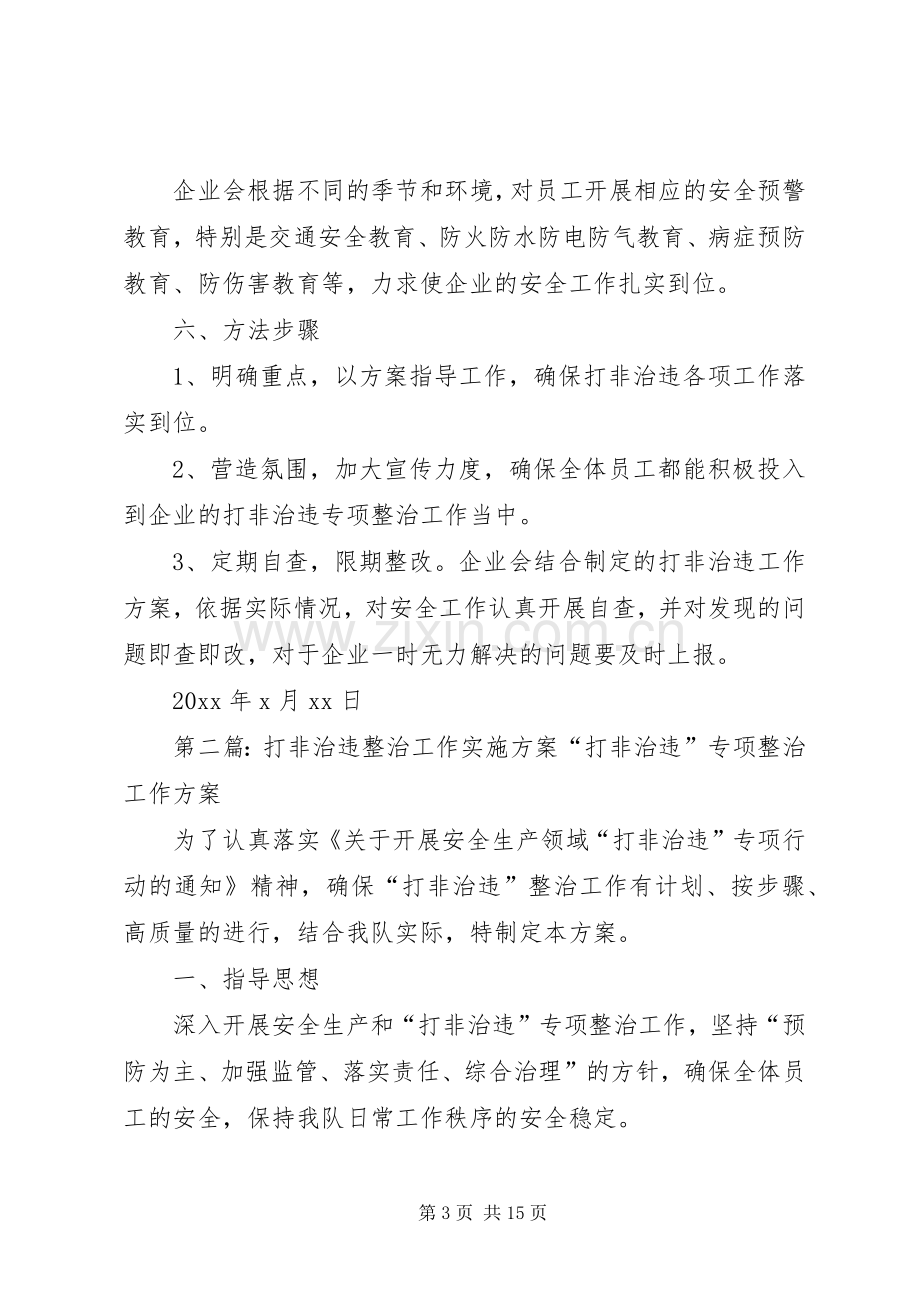 打非治违整治工作方案.docx_第3页