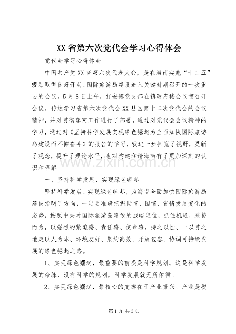 XX省第六次党代会学习心得体会.docx_第1页