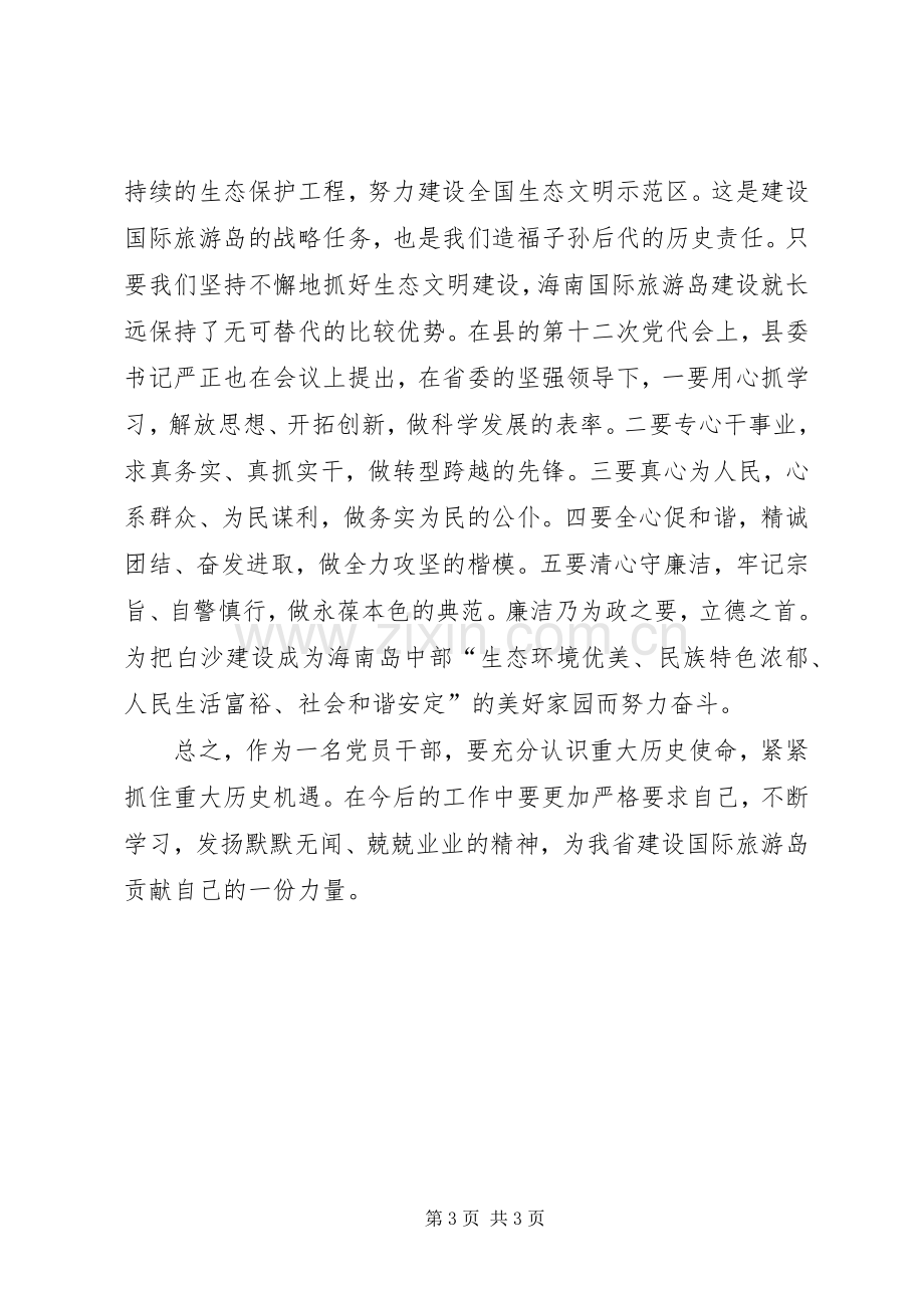 XX省第六次党代会学习心得体会.docx_第3页