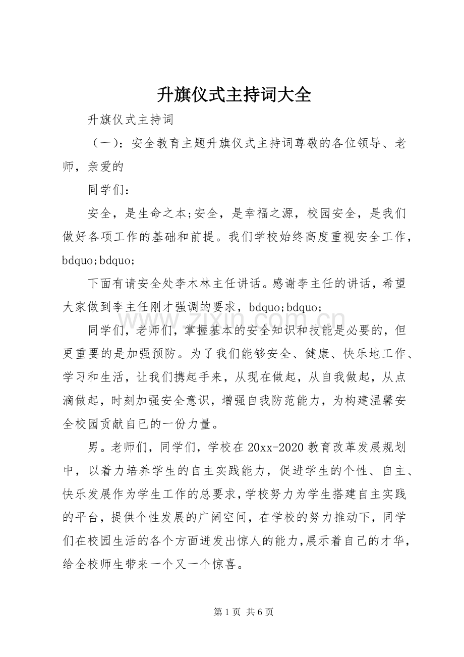 升旗仪式主持词大全.docx_第1页