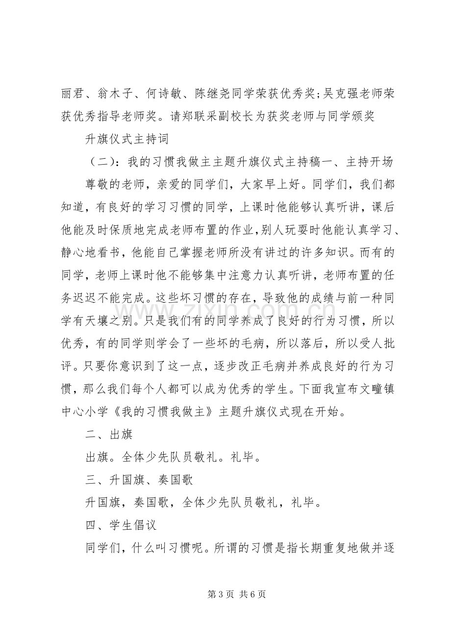 升旗仪式主持词大全.docx_第3页