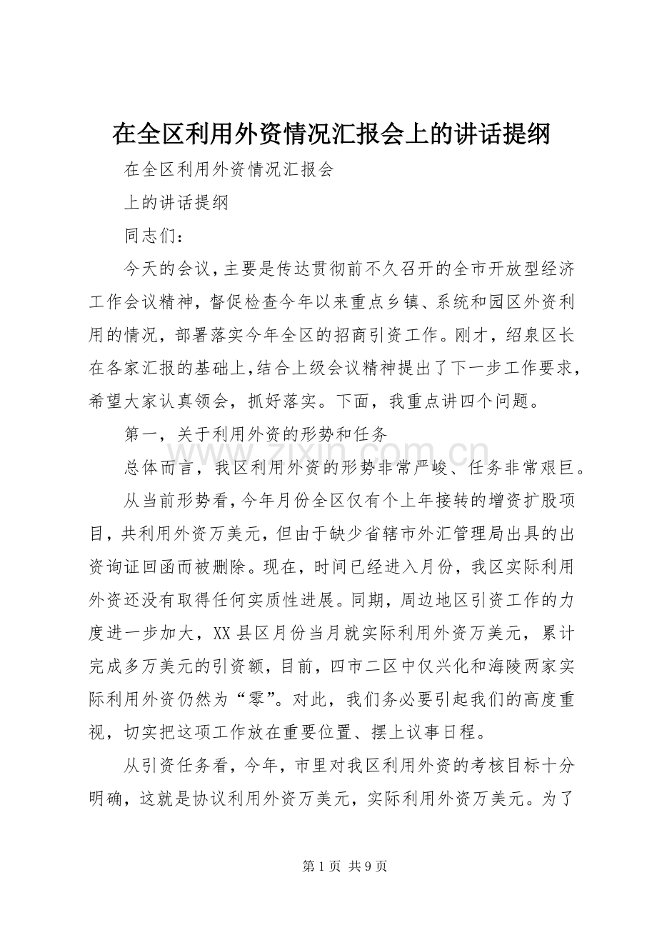 在全区利用外资情况汇报会上的讲话提纲.docx_第1页