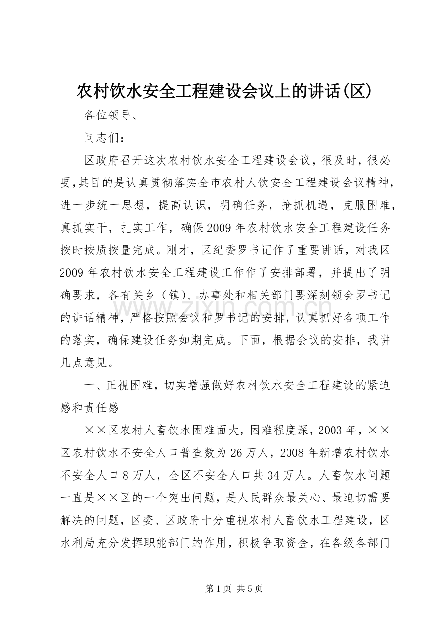 农村饮水安全工程建设会议上的讲话(区).docx_第1页