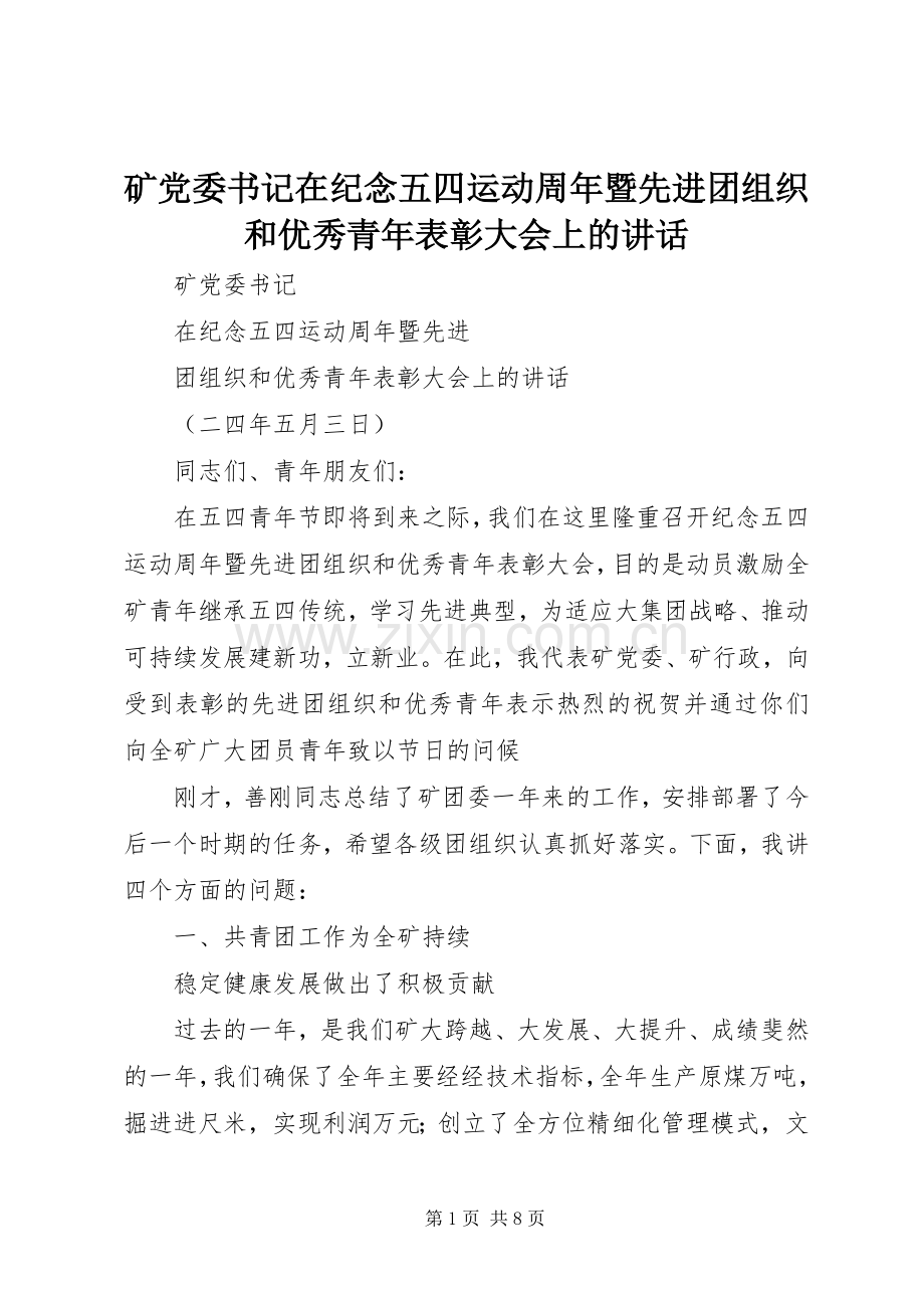 矿党委书记在纪念五四运动周年暨先进团组织和优秀青年表彰大会上的讲话.docx_第1页