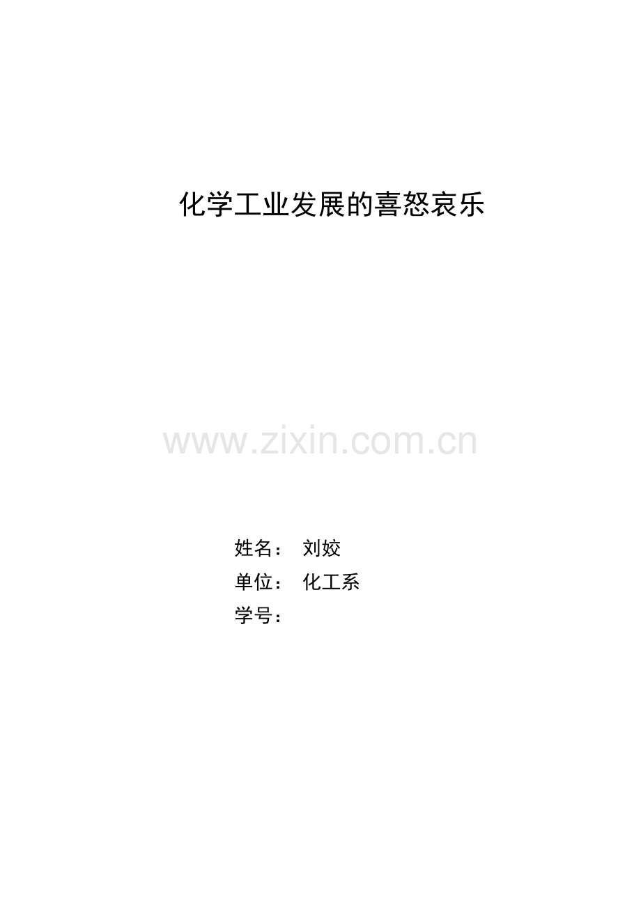 化学工业发展的喜怒哀乐.doc_第1页