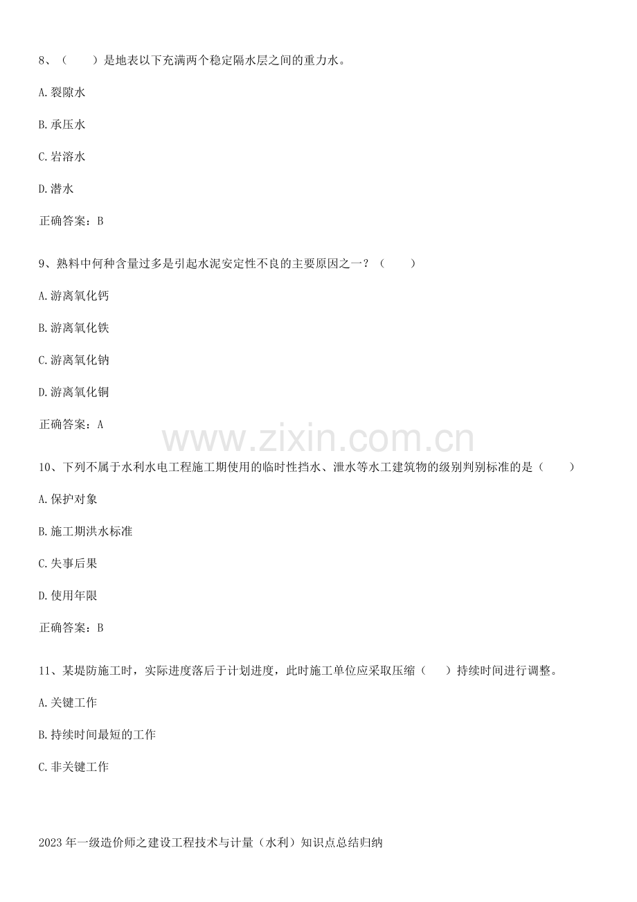 2023年一级造价师之建设工程技术与计量(水利)知识点总结归纳.pdf_第3页