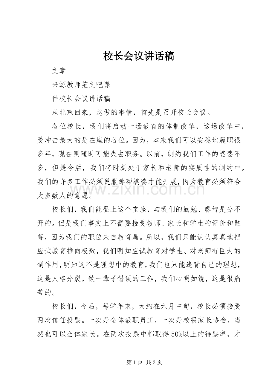 校长会议讲话稿.docx_第1页