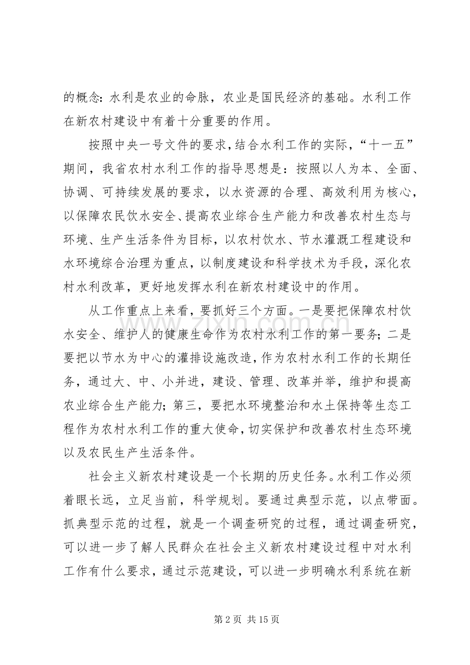 在市级水利局长会议上的发言.docx_第2页