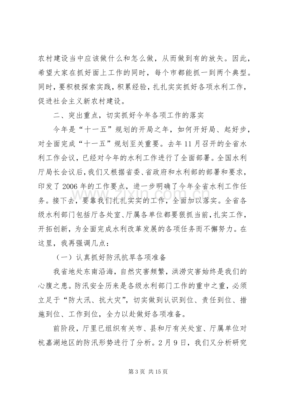 在市级水利局长会议上的发言.docx_第3页