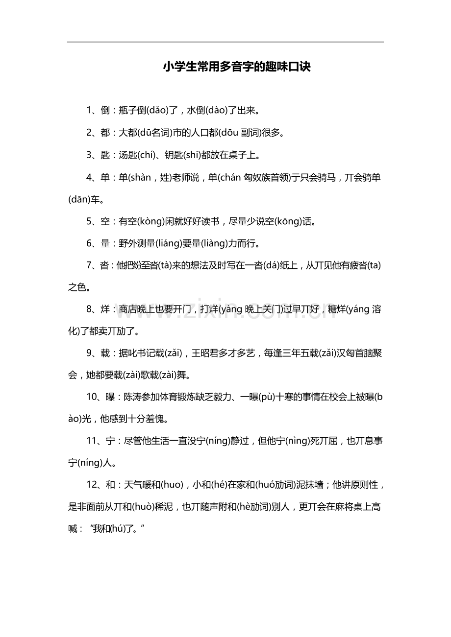 小学生常用多音字的趣味口诀.docx_第1页