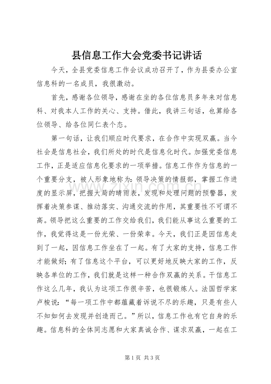 县信息工作大会党委书记讲话.docx_第1页