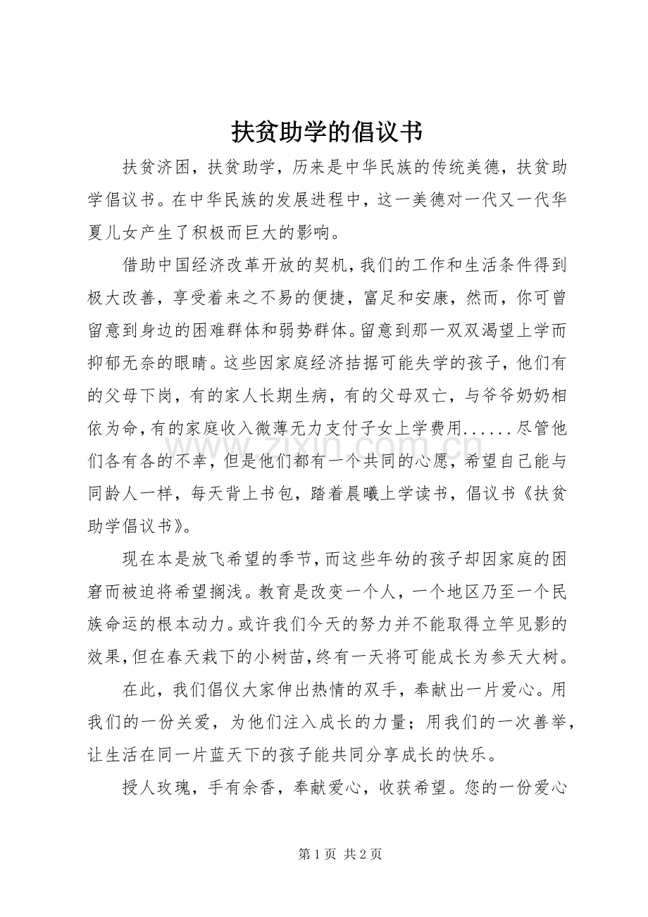 扶贫助学的倡议书.docx_第1页