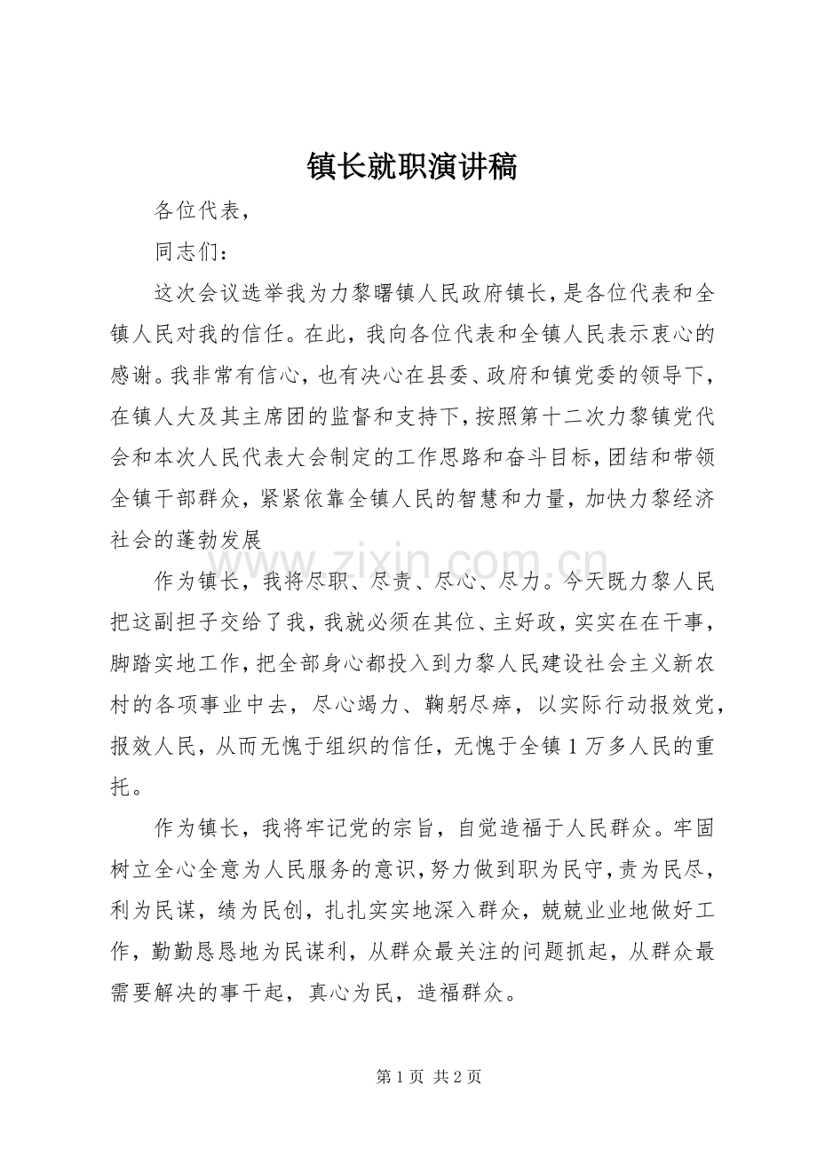 镇长就职演讲稿.docx_第1页