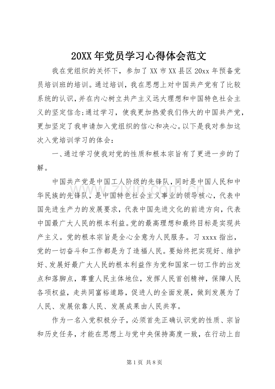 20XX年党员学习心得体会范文.docx_第1页